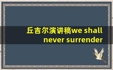 丘吉尔演讲稿we shall never surrender